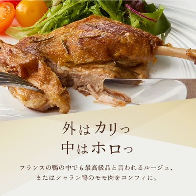 【DEGUSTATION】フレンチレストランが作る「鴨のコンフィ」セット