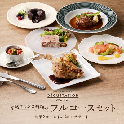 【DEGUSTATION】本格フランス料理のフルコースセット(前菜3種+メイン2種+デザート)