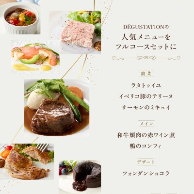 【DEGUSTATION】本格フランス料理のフルコースセット(前菜3種+メイン2種+デザート)