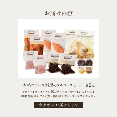 【DEGUSTATION】本格フランス料理のフルコースセット(前菜3種+メイン2種+デザート)