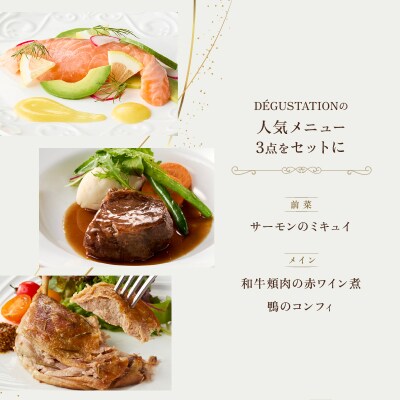 【DEGUSTATION】本格フランス料理の詰め合わせセット(前菜+メイン2種)