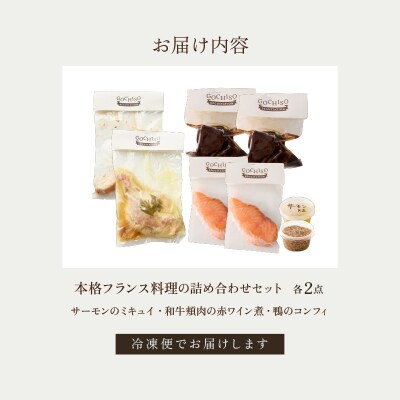 【DEGUSTATION】本格フランス料理の詰め合わせセット(前菜+メイン2種)