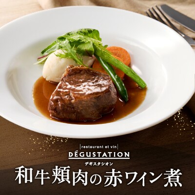 【DEGUSTATION】フレンチレストランが作る「和牛頬肉の赤ワイン煮」セット