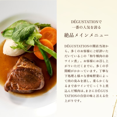 【DEGUSTATION】フレンチレストランが作る「和牛頬肉の赤ワイン煮」セット