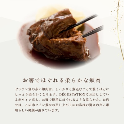 【DEGUSTATION】フレンチレストランが作る「和牛頬肉の赤ワイン煮」セット