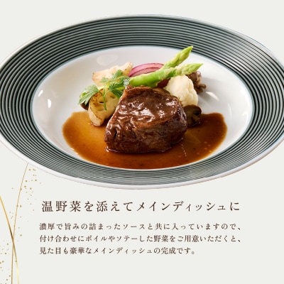 【DEGUSTATION】フレンチレストランが作る「和牛頬肉の赤ワイン煮」セット