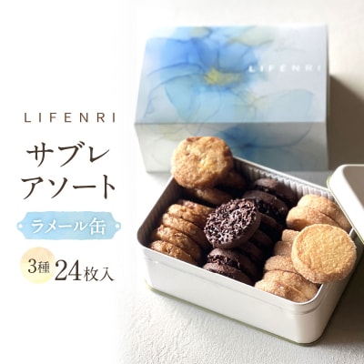 【LIFENRI】サブレアソート ラメール缶