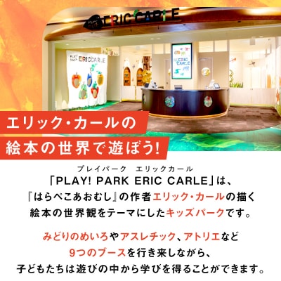PLAY! PARK ERIC CARLE 入場チケット 3枚(大人3名・子ども3名 計6名様分)