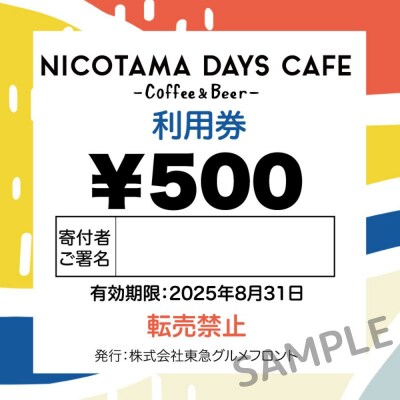 【NICOTAMA DAYS CAFE】500円利用券 6枚セット