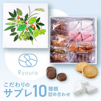 【Ryoura】こだわりのサブレ 10種類詰め合わせ [4月～11月発送]
