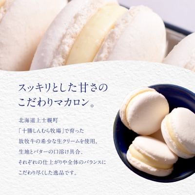 FRUCTUS 十勝しんむら牧場 生バターマカロン