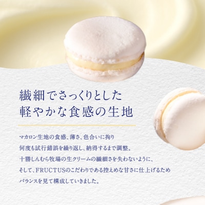 FRUCTUS 十勝しんむら牧場 生バターマカロン