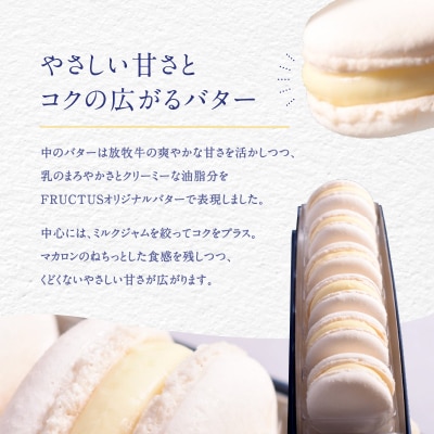 FRUCTUS 十勝しんむら牧場 生バターマカロン