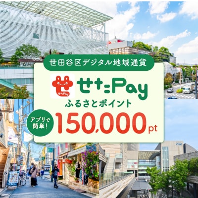 世田谷区 地域限定通貨「せたがやPay」 ふるさとポイント150,000pt(1pt=1円)