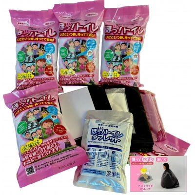 【防災トイレ】携帯用 ほっ!トイレ＜1回分×5袋セット＞