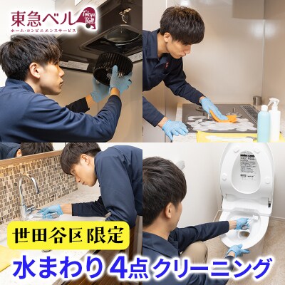 【世田谷区内サービス限定】水まわり4点ハウスクリーニング [キッチン・レンジフード・浴室・洗面台]