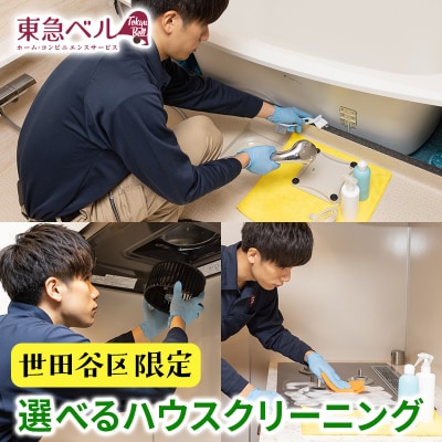 【世田谷区内サービス限定】選べるハウスクリーニング1点 [キッチン・レンジフード・浴室の内1箇所]