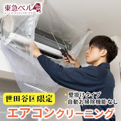 【世田谷区内サービス限定】エアコンクリーニング(壁掛けタイプ、自動お掃除機能なし)