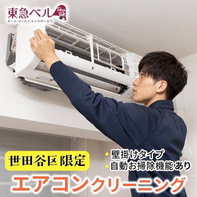 【世田谷区内サービス限定】エアコンクリーニング(壁掛けタイプ、自動お掃除機能あり)