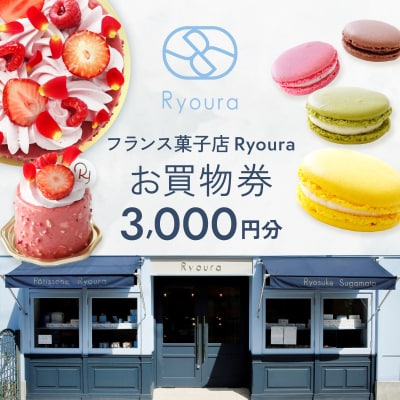 フランス菓子店 Ryouraで使える お買物券【3,000円分】ふるさとチケット