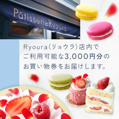 フランス菓子店 Ryouraで使える お買物券【3,000円分】ふるさとチケット