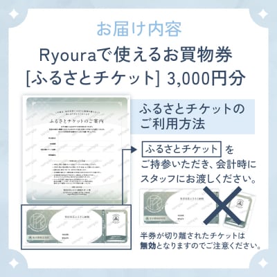 フランス菓子店 Ryouraで使える お買物券【3,000円分】ふるさとチケット