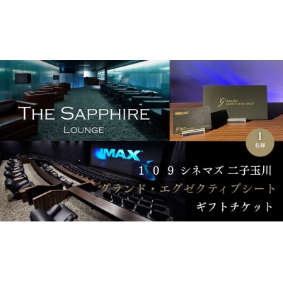 【109シネマズ二子玉川】グランド・エグゼクティブシート ギフトチケット [1名様分]