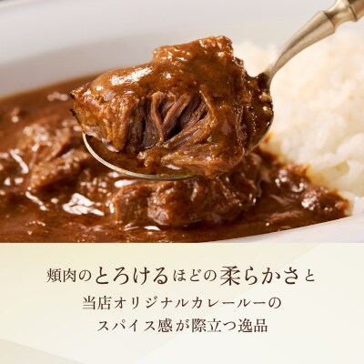 【DEGUSTATION】フレンチレストランが作る「和牛頬肉カレー」2点セット