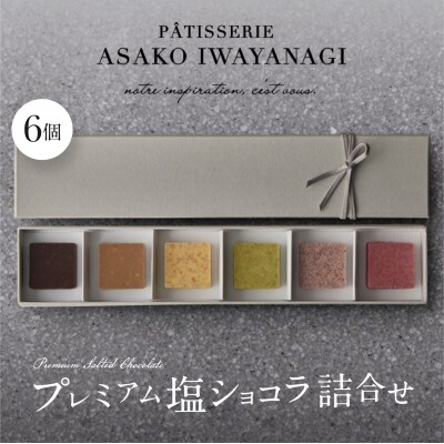 PATISSERIE ASAKO IWAYANAGI プレミアム塩ショコラ 6個入り詰合せ
