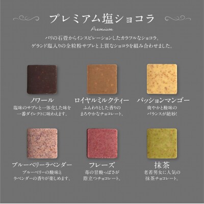 PATISSERIE ASAKO IWAYANAGI プレミアム塩ショコラ 6個入り詰合せ