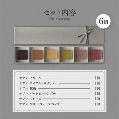 PATISSERIE ASAKO IWAYANAGI プレミアム塩ショコラ 6個入り詰合せ