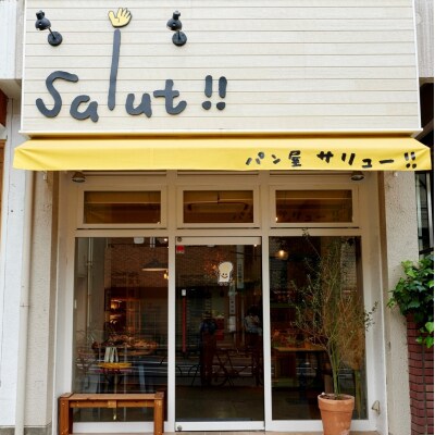 公園ピクニックが楽しめる!パン屋「salut!!」で使える3,000円チケット(ふるさとチケット)