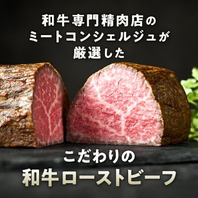 和牛専門店厳選 和牛ローストビーフ Light (500g)【TOKYO COWBOY】