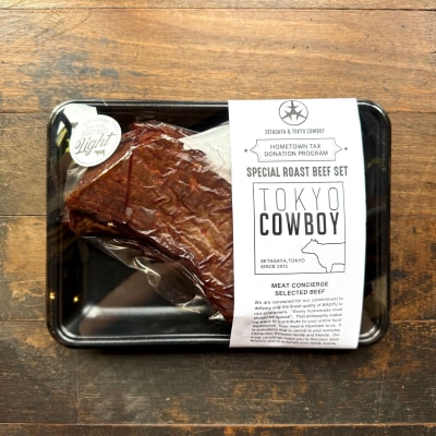 和牛専門店厳選 和牛ローストビーフ Light (500g)【TOKYO COWBOY】
