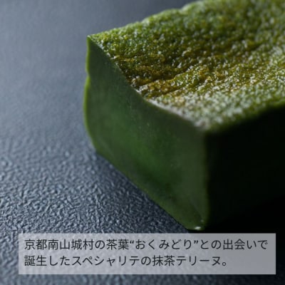 宇治抹茶テリーヌ“RYU-RYOKU～柳緑～”