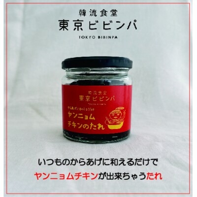 ヤンニョムチキンのたれ 3本セット【韓流食堂 東京ビビンパ】