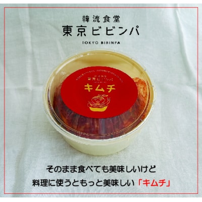 自家製 白菜キムチ 500g【韓流食堂 東京ビビンパ】