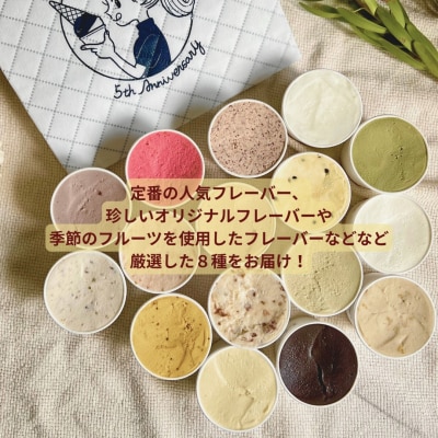 季節の天然素材ジェラート AmiCono seasonal 8種8CUPS SET
