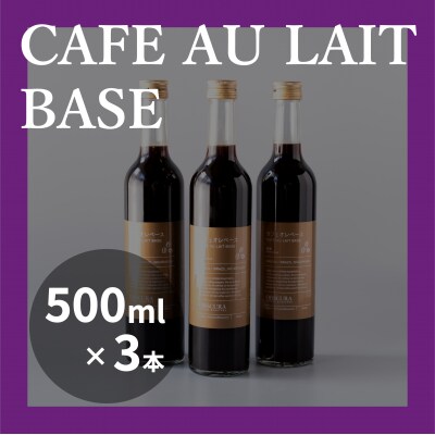 OBSCURAの深煎りのカフェオレベース 3本