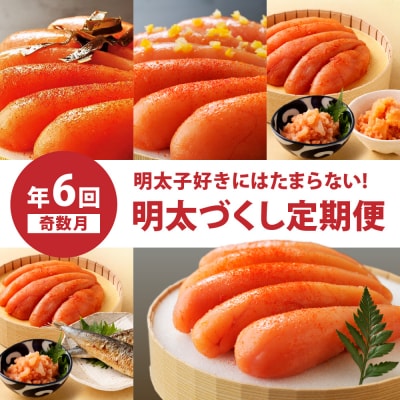 【定期便/年6回/奇数月にお届け】明太子好きにはたまらない!明太づくし定期便【海千】_HB0003