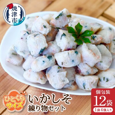 おつまみ【いかしそ】練り物セット個包装12P(a11-170)