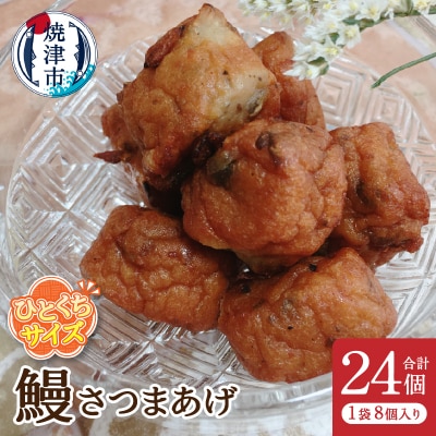 ひとくちさつまあげ【鰻】8個入×3袋(a05-009d)