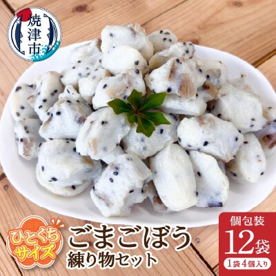 おつまみ【ごまごぼう】練り物セット個包装12P(a11-171)