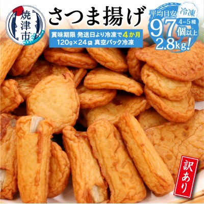 冷凍 小分け訳ありさつま揚げ120g×24袋 総量2.8kg(a22-061)