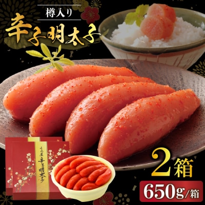 博多辛子明太子650g樽入り×2箱(博多伝統の味)【うめ屋】_HA0014