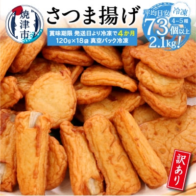 冷凍 小分け訳ありさつま揚げ120g×18袋 総量2.1kg(a17-134)
