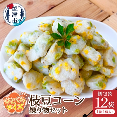 おつまみ【枝豆コーン】練り物セット個包装12P(a11-172)