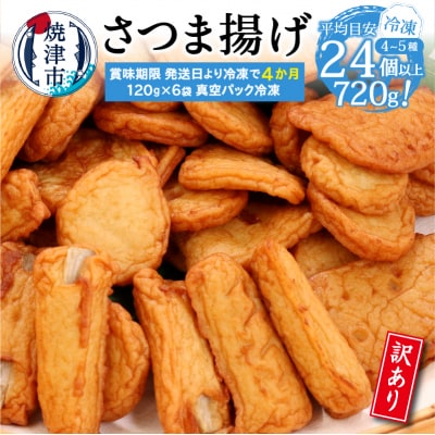 冷凍 小分け訳ありさつま揚げ120g×6袋 総量720g(a08-008)
