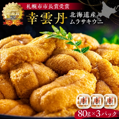 幸雲丹80g×3(ムラサキ 北海道産)_Y038-0115 | ふるさと納税のお礼品