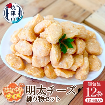 おつまみ【明太チーズ】練り物セット個包装12P(a11-173)